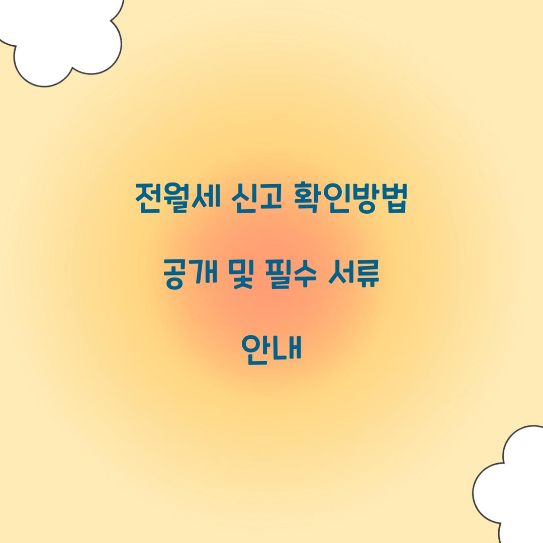 전월세 신고 확인방법