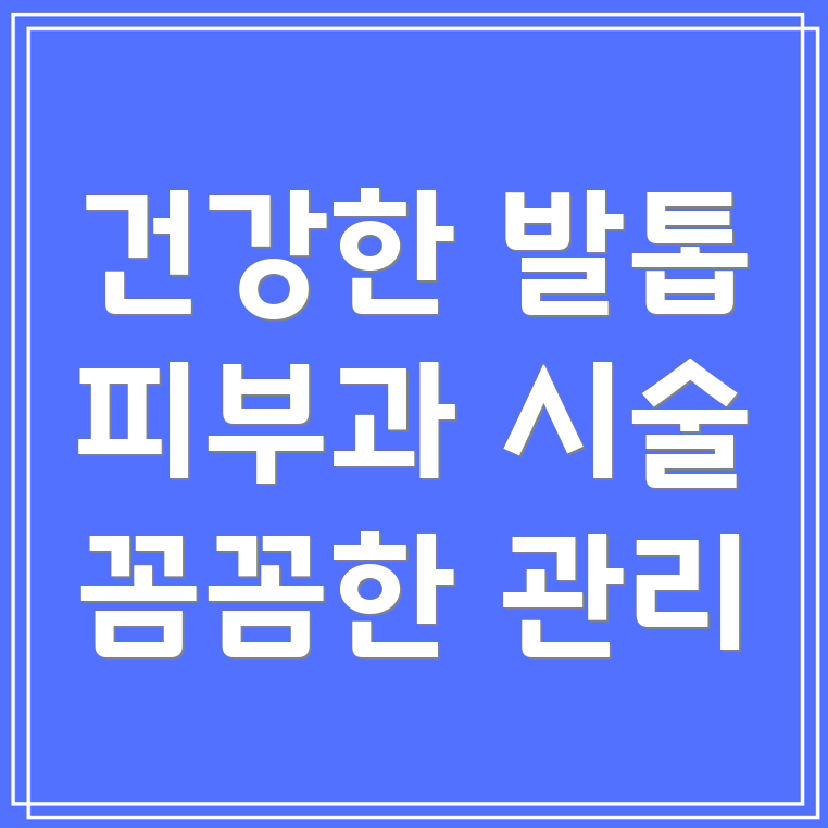 발톱 건강 관리
