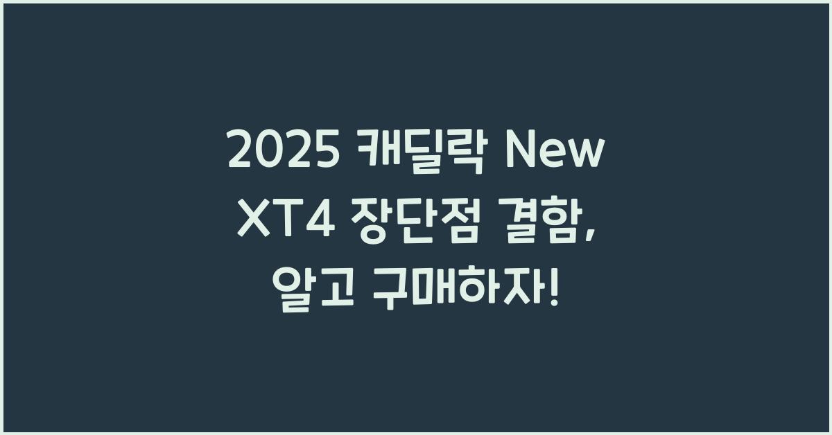 2025 캐딜락 New XT4 장단점 결함