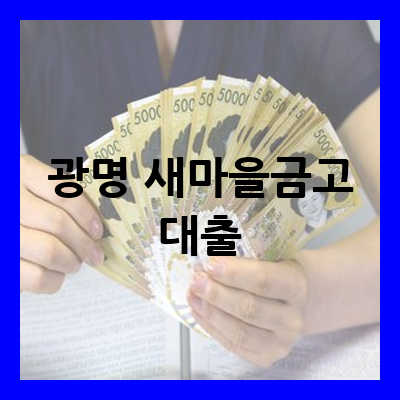 새마을금고 대출
