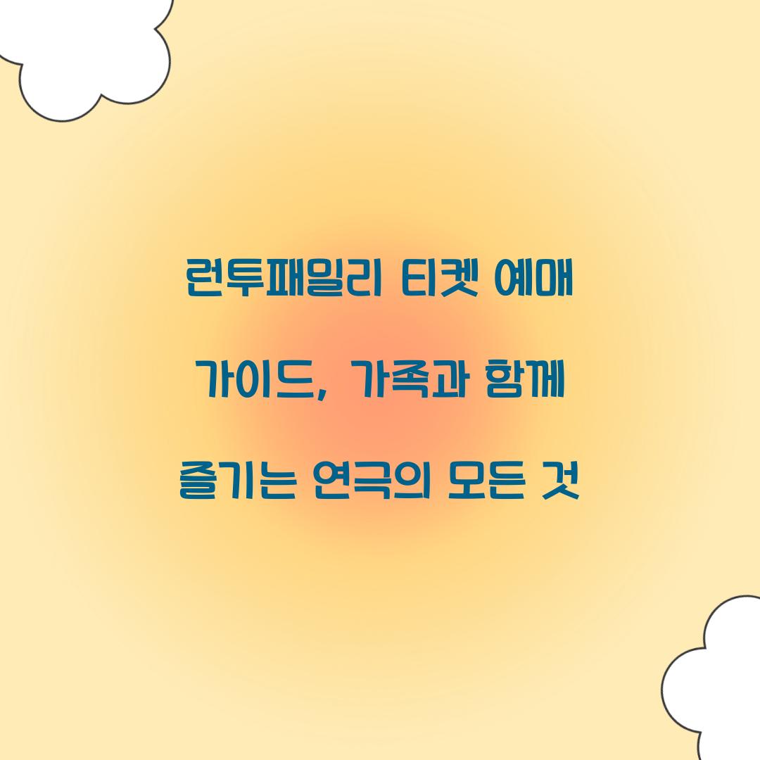 런투패밀리 티켓