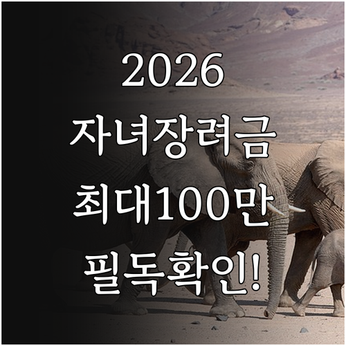 2026 자녀장려금 대상자 확인 및 ..