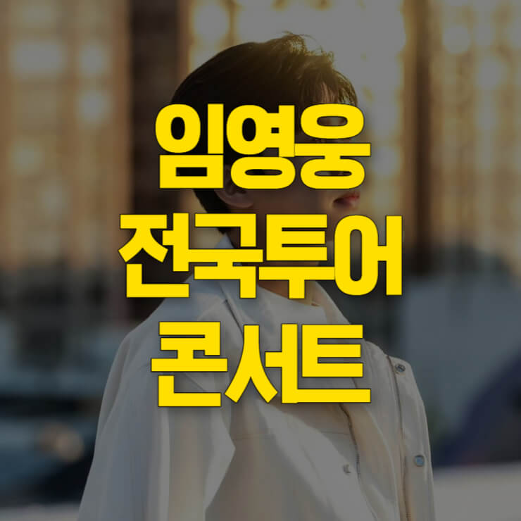 임영웅 전국투어 콘서트 썸네일