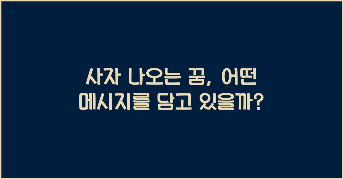 사자 나오는 꿈