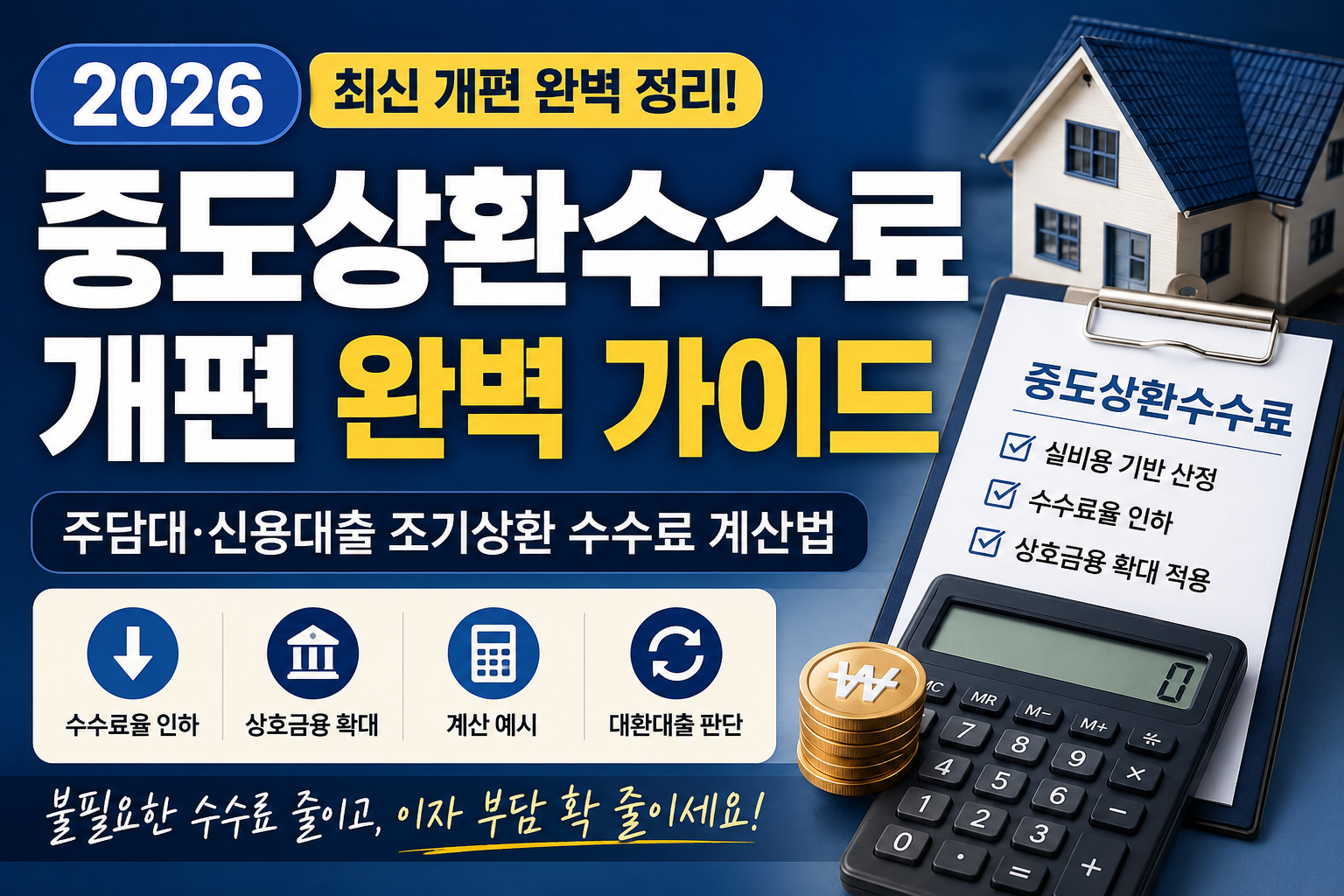 2026 중도상환수수료 개편: 주담대·신용대출 조기상환 수수료 계산법