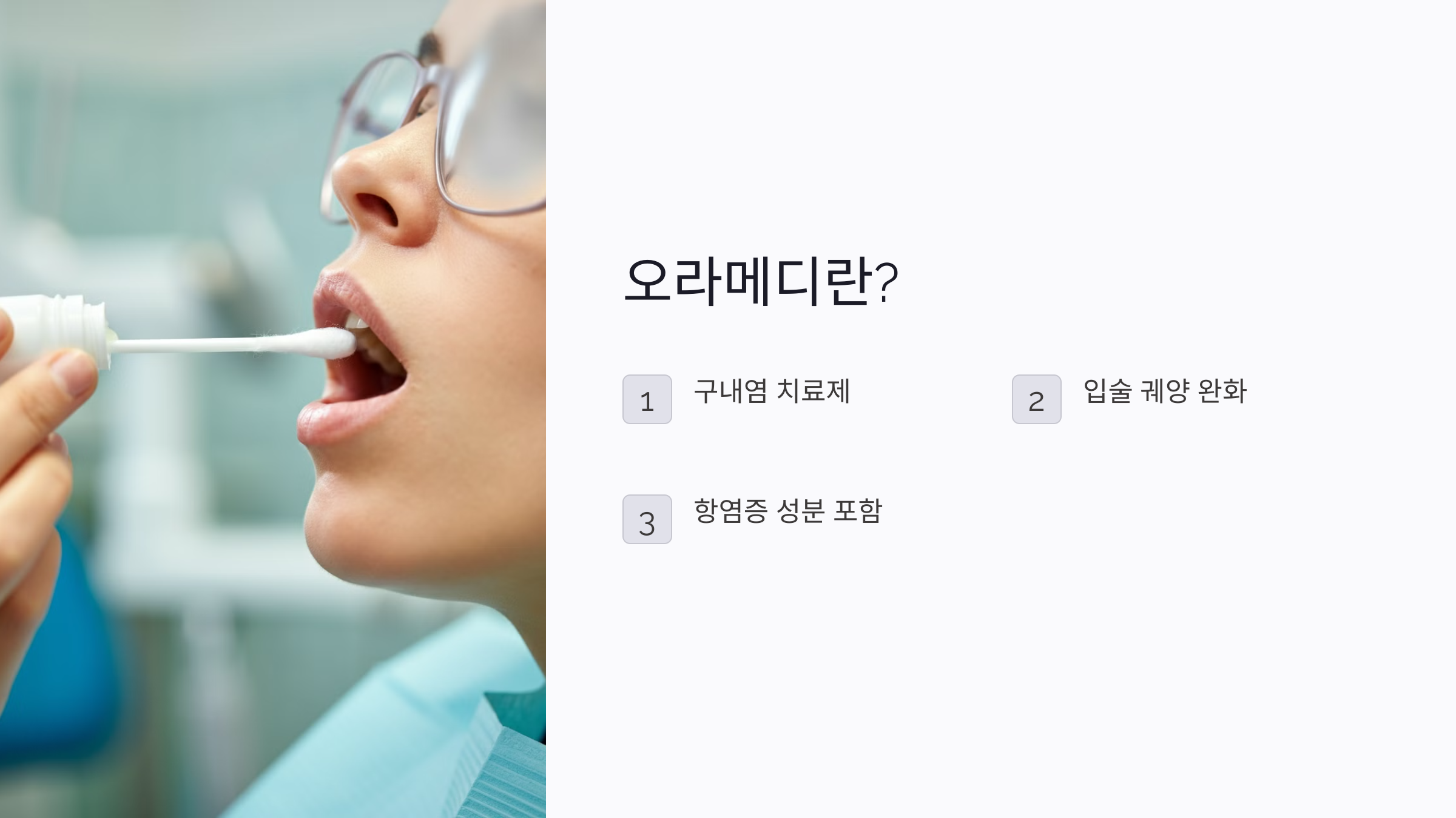 오라메디 연고
