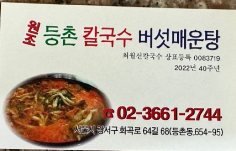 전현무계획-등촌동-등촌칼국수-등촌매운칼국수-최월선칼국수