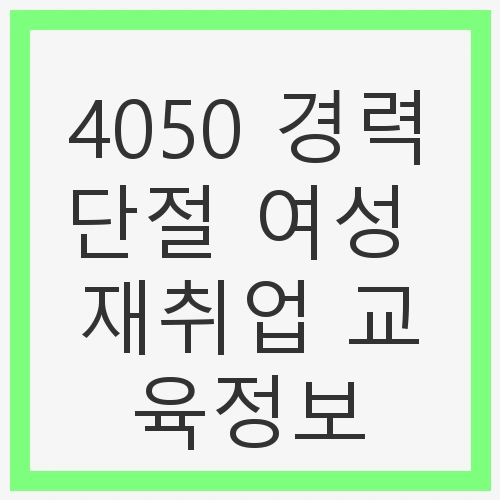 경력단절 여성의 새로운 출발