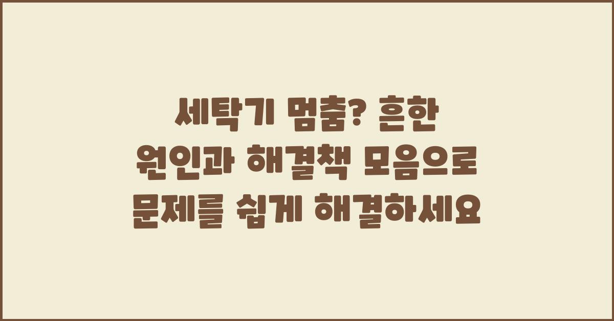 세탁기 멈춤? 흔한 원인과 해결책 모음