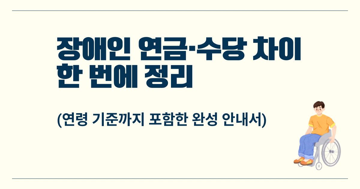 장애인연금 장애수당 차이 중증 및 경증 장애인 대상 연령 기준 65세 이후 기초연금 전환 및 신청 자격 안내 이미지