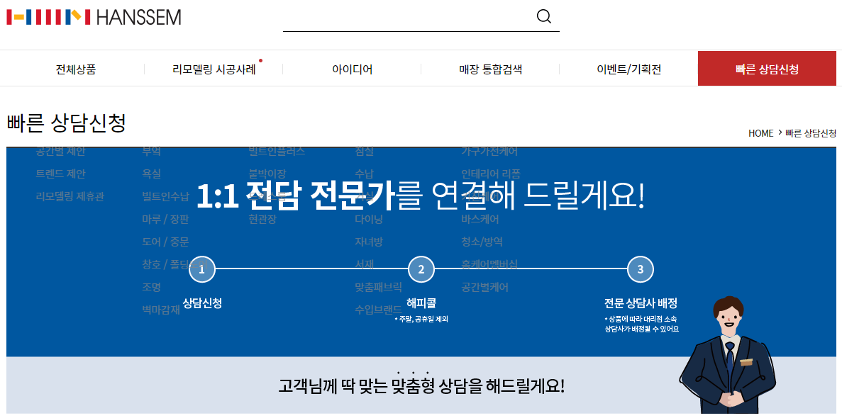 한샘서비스센터 출장상담예약