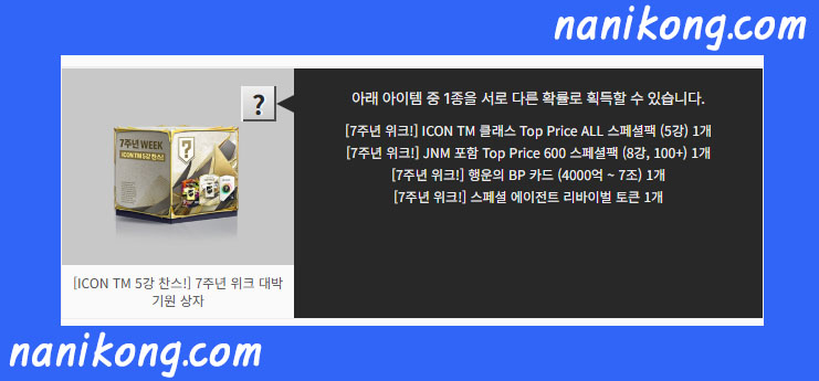 FC 온라인 - 7주년 WEEK 이벤트