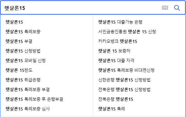 햇살론15 연관 검색어들