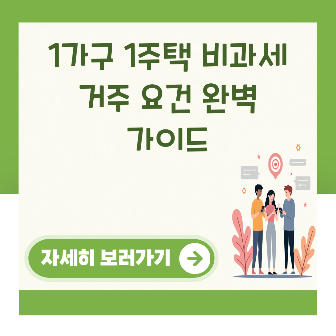 1가구 1주택 비과세 거주 요건 완벽 가이드 대표 이미지