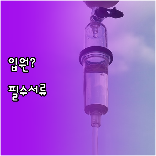 암 요양병원 입원 절차와 필수 서류 ..