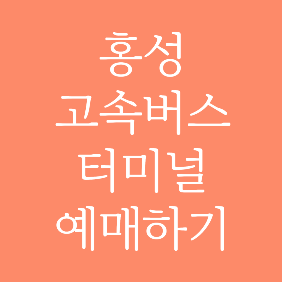 홍성 고속버스터미널 시간표 조회 및 예매하기