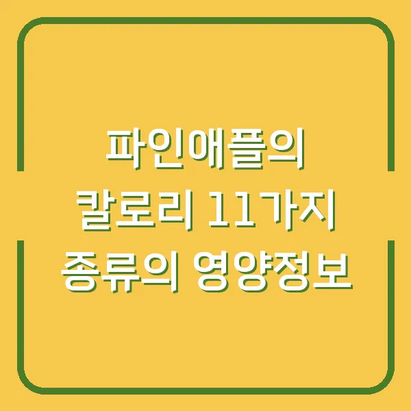 파인애플의 칼로리 11가지 종류의 영양정보