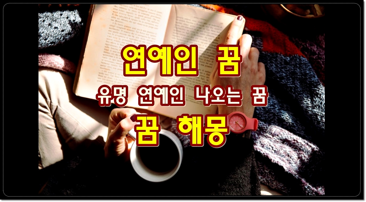 연예인-꿈-유명-연예인-나오는-꿈-해몽