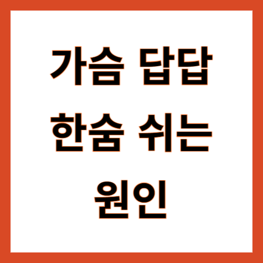 가슴 답답 한숨 원인