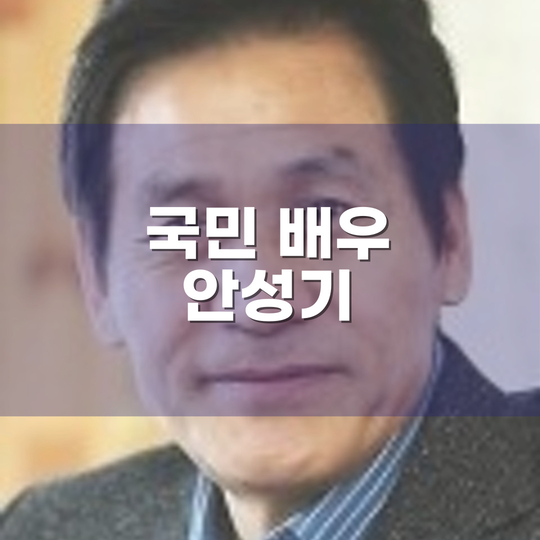 국민배우 안성기님의 쾌유를 바라며