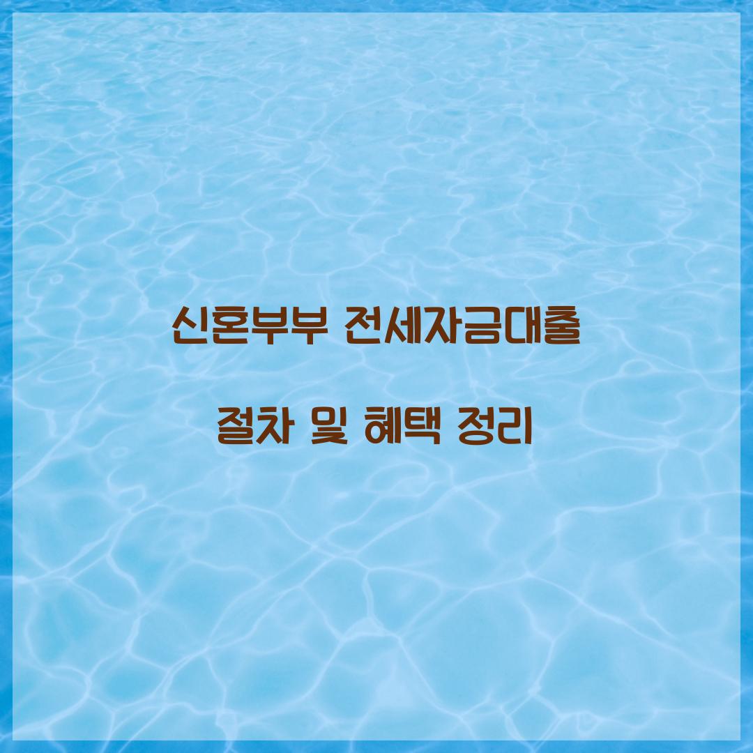 신혼부부 전세자금대출