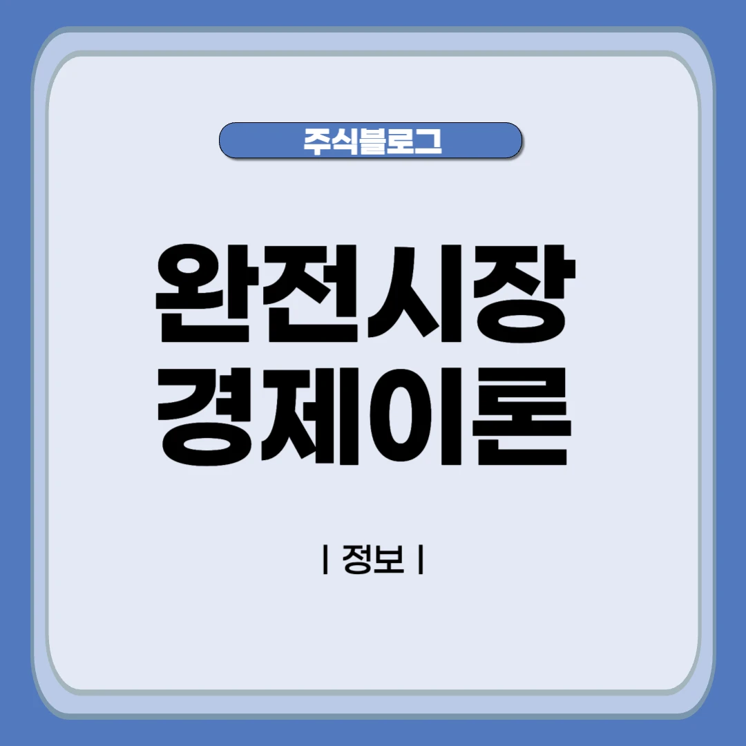 완전시장의 경제이론