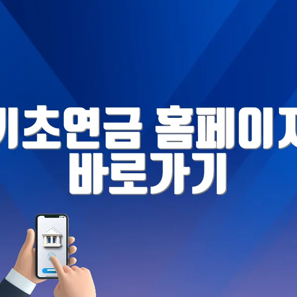 기초연금 홈페이지 바로가기