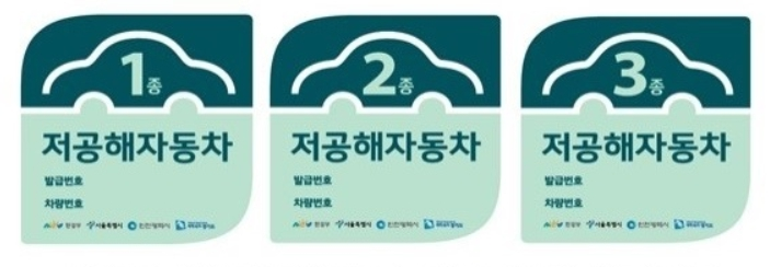 저공해차량 스티커