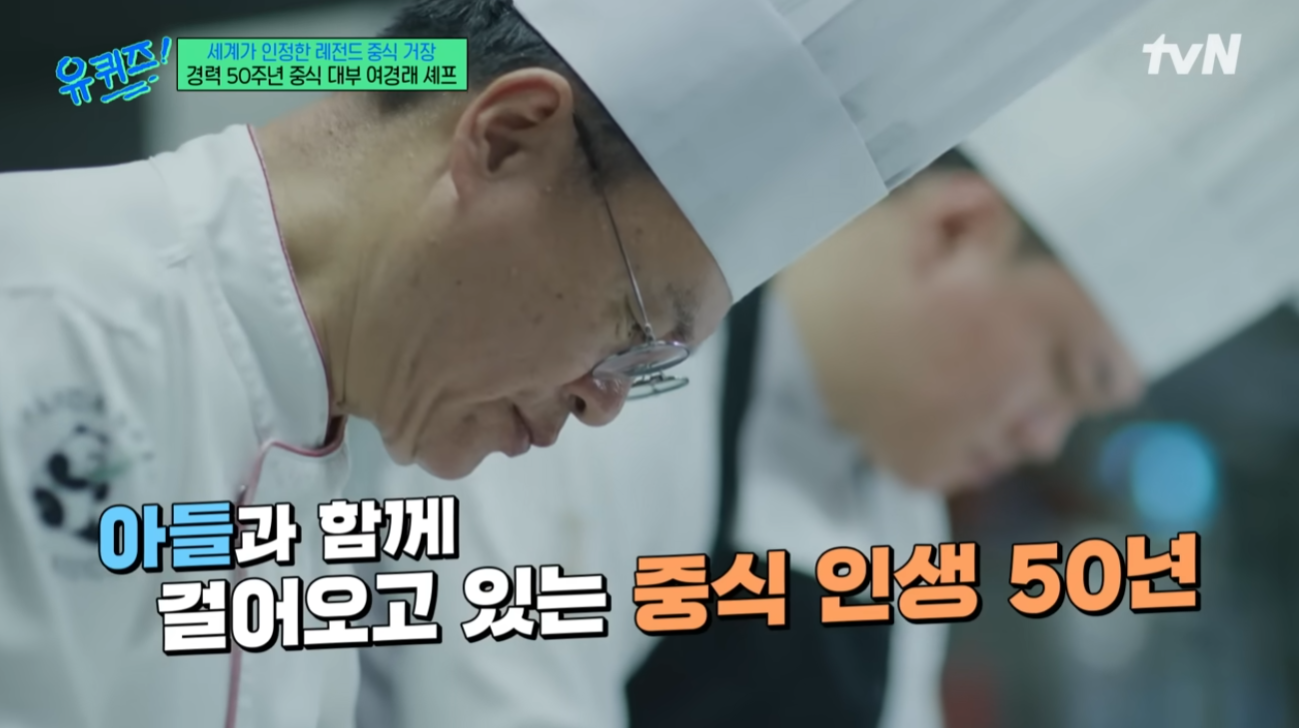 유퀴즈 여경래 셰프 와 아들