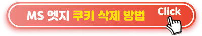 MS-엣지-쿠키-삭제-방법