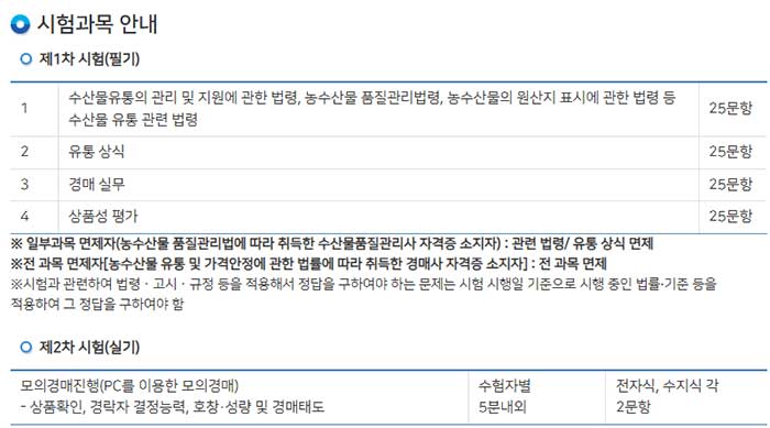 산지경매사 시험과목 안내 이미지