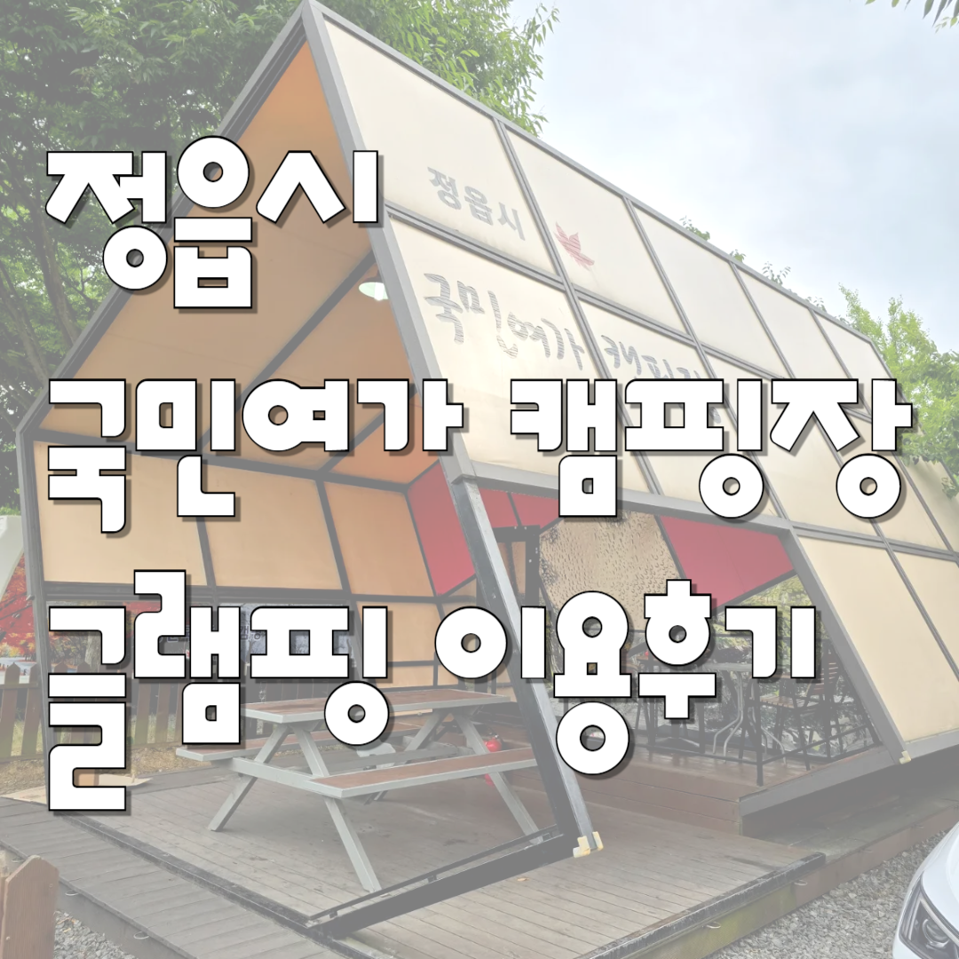 정읍국민여가캠핑장후기