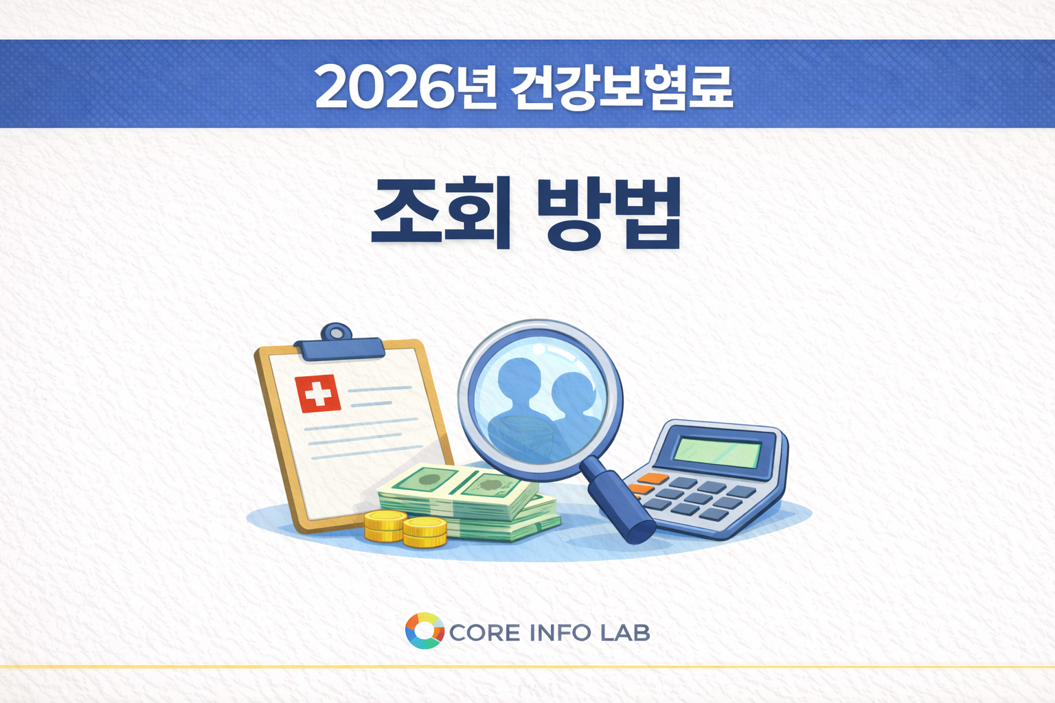 2026년 건강보험료 조회 방법과 직장가입자 지역가입자 확인 방법 안내 이미지