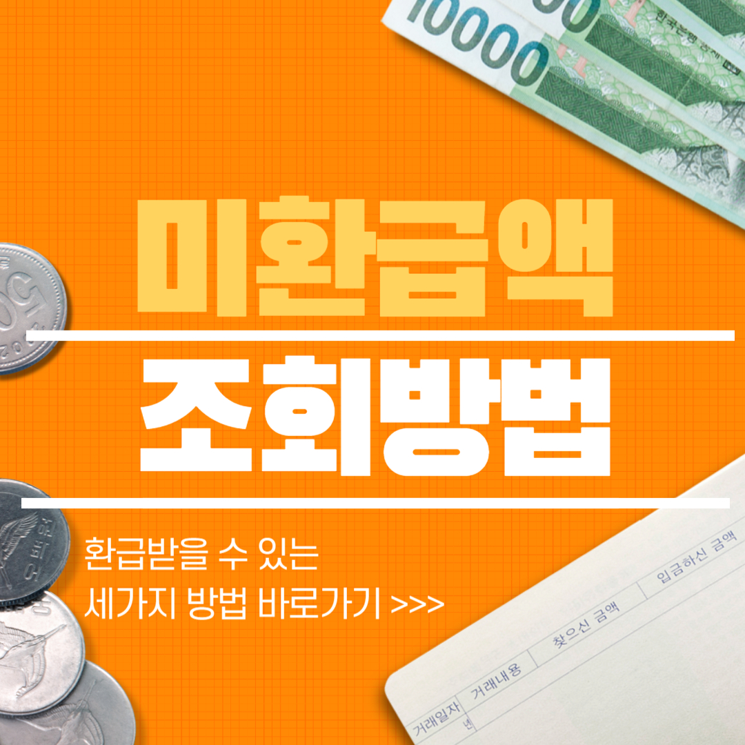 미환급금 미환급액 조회