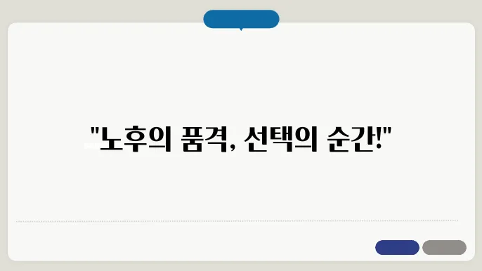 노인장기요양과 방문요양, 어떤 선택이 좋을까?