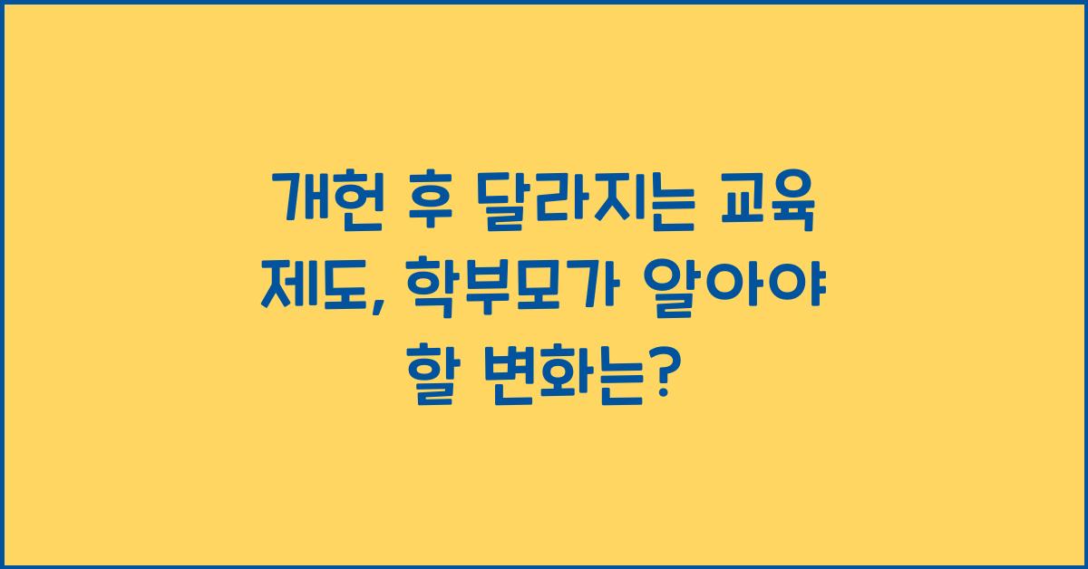 개헌 후 달라지는 교육 제도, 학부모가 꼭 알아야 할 것
