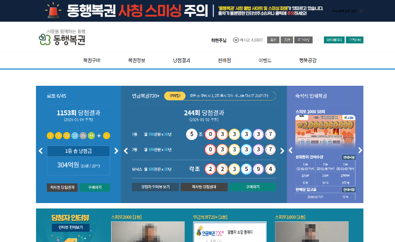 로또 인터넷 구매 방법, 한도, 당첨금 수령 방법