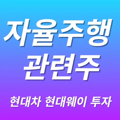 자율주행 관련주 수혜주 현대차투자