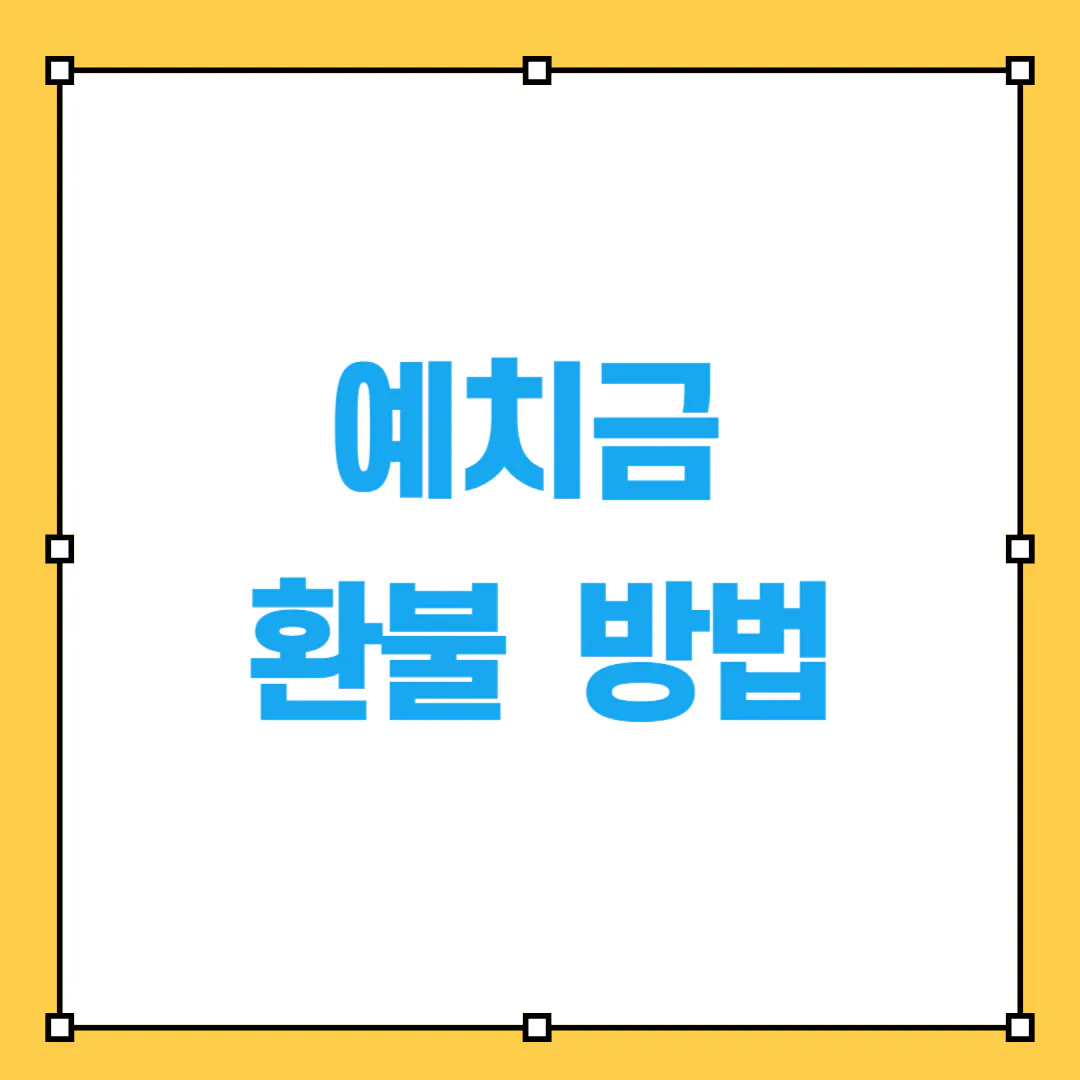 예치금 환불 방법 이미지