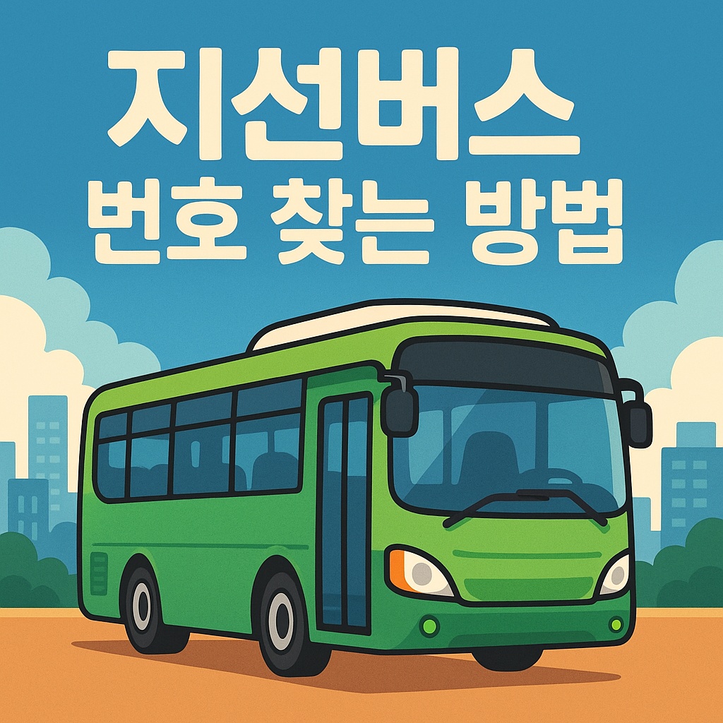지선버스 번호 쉽게 찾는 방법
