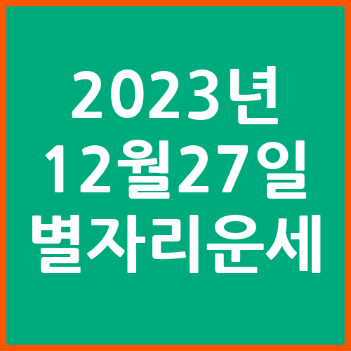 오늘의-운세-2023년-12월-27일-별자리-운세