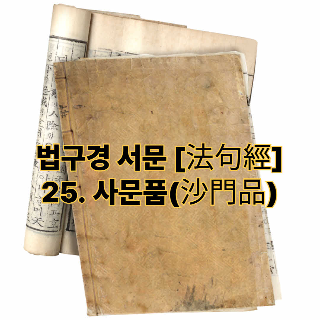법구경 서문 [法句經] - 25. 사문품(沙門品)