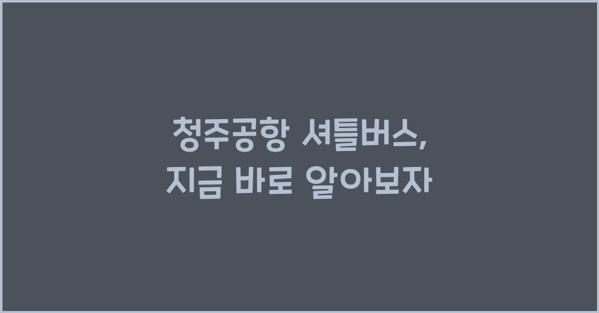 청주공항 셔틀버스