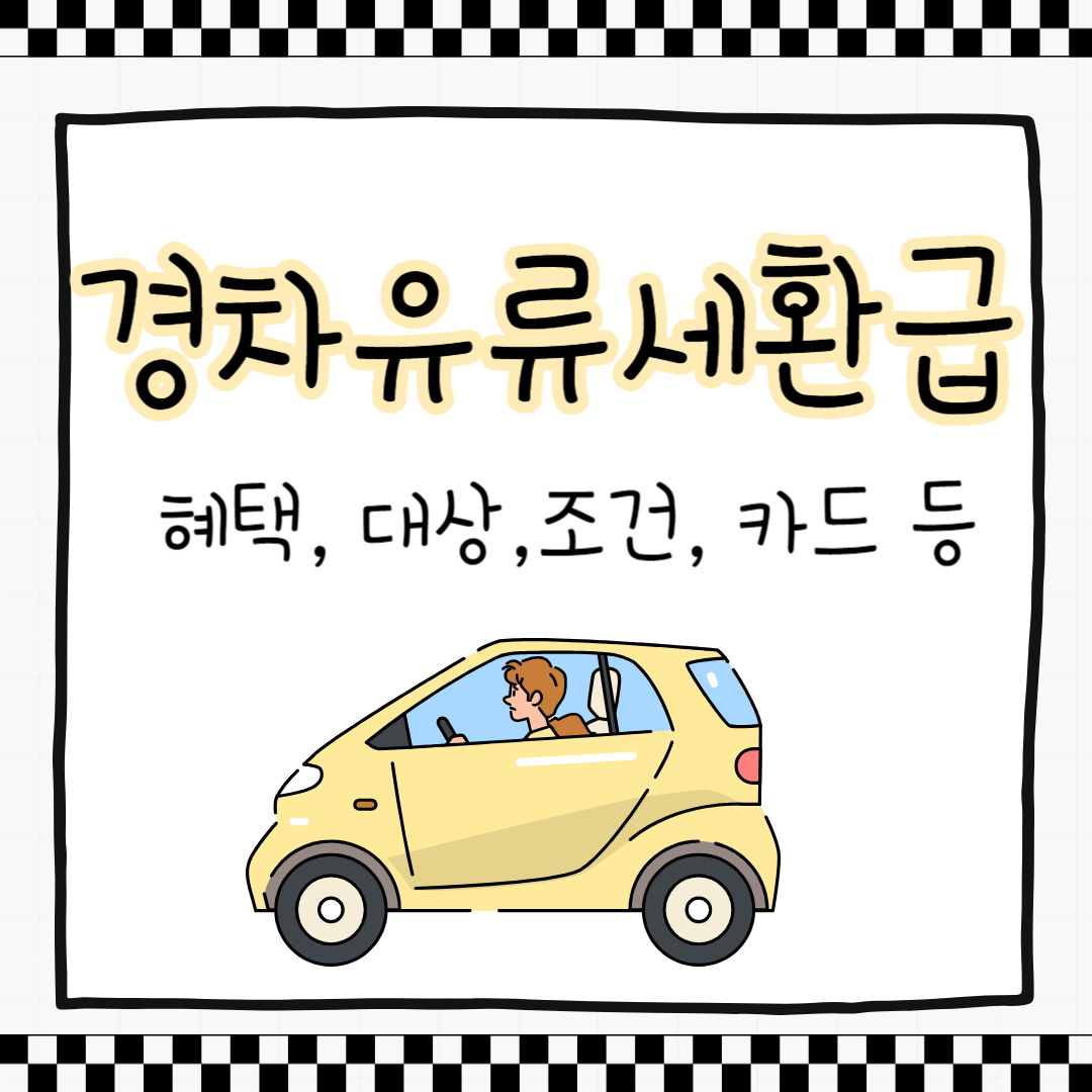 경차유류세환급