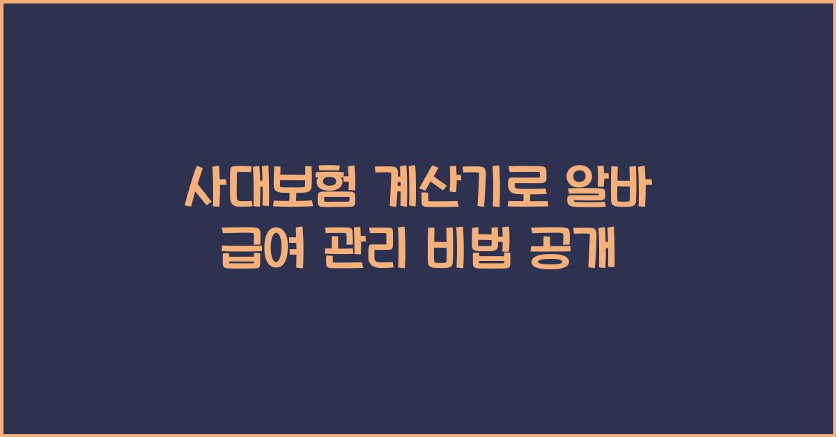 사대보험 계산기