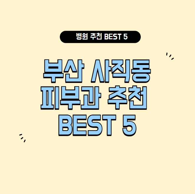부산-사직동-피부과
