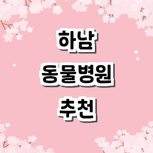 하남시 동물병원