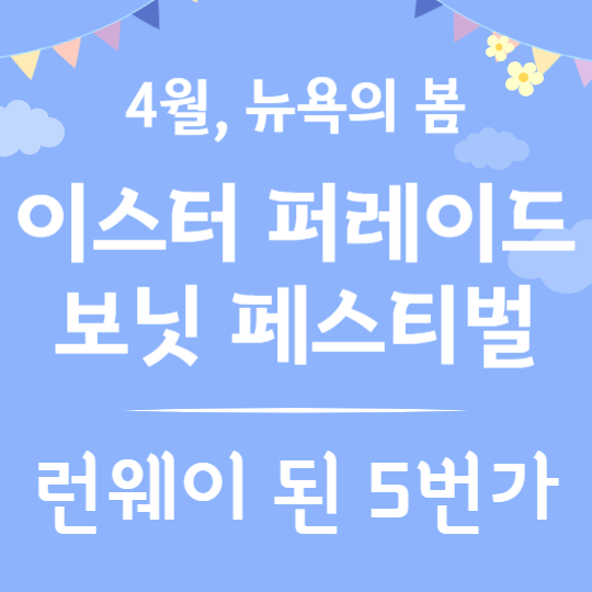이스터 퍼레이드 &amp; 보닛 페스티벌