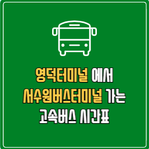 영덕터미널에서 서수원버스터미널 고속버스 시간표 요금 예매