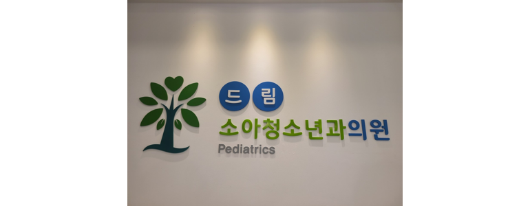 안산 단원구 소아과